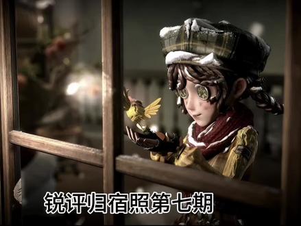 锐评归宿照第七期#第五人格#归宿照#锐评