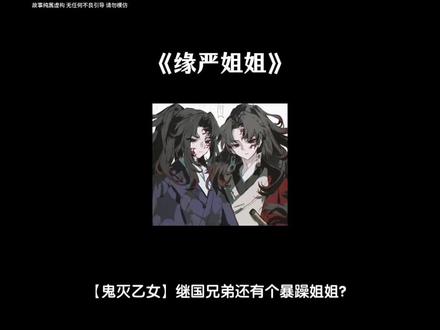 【缘严姐姐】#继国缘一#继国严胜#缘严#日黑 #鬼灭之刃