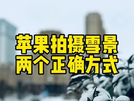 iPhone拍摄雪景的两个正确方式,拍出雪的真实白色和唯美感。