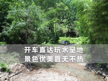 距离福州40分钟车程,开车直达玩水圣地,景色优美夏天不热