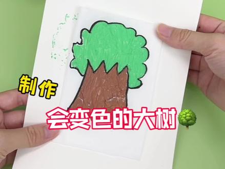 挑战制作会变色的大树🌳 #创意手工 #创意DIY