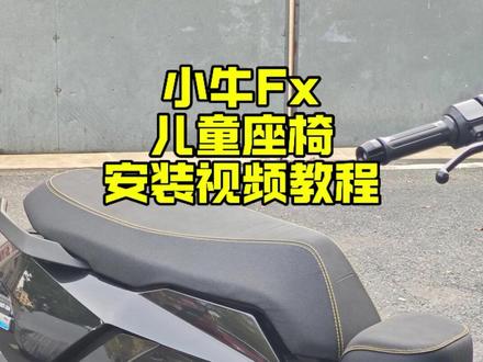 小牛FX/FXT儿童座椅踏板前置座位小孩凳子安装视频教程 #小牛电动 #小牛电动车 #电动车儿童座椅前置 #小牛FX#小牛f系列