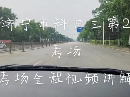 济宁科目三考试视频讲解