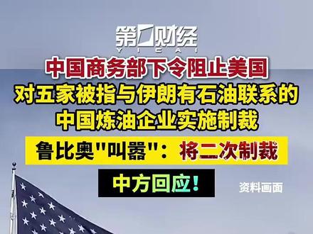鲁比奥"叫嚣":将二次制裁!中方回应(来源:第一财经)