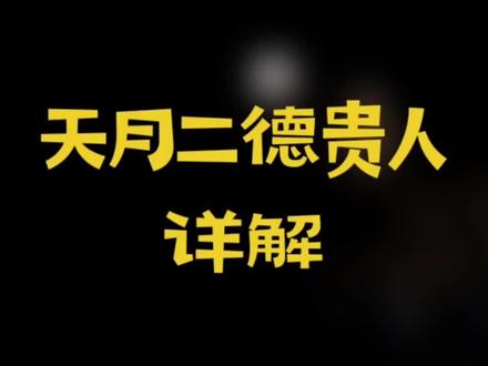 详解天月二德贵人,天德贵人、月德贵人和天乙贵人有什么不一样?#命理八字 #命理八字 #提升运势 #国学文化 #福运财运
