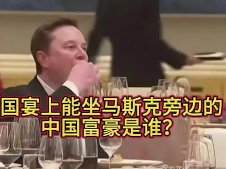 国宴上能坐马斯克旁边的中国富豪是谁?