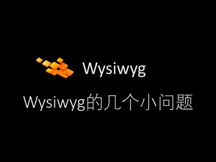 5个Wysiwyg的小问题,越问越难……