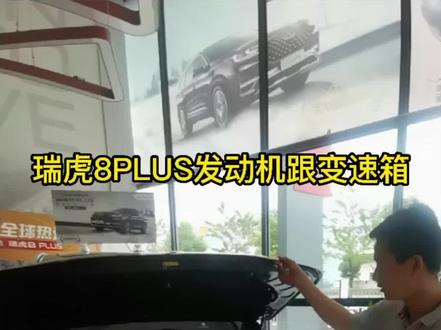 #dou是好车 瑞虎8PLUS发动机跟变速箱讲解#瑞虎8PLUS发动机变速箱