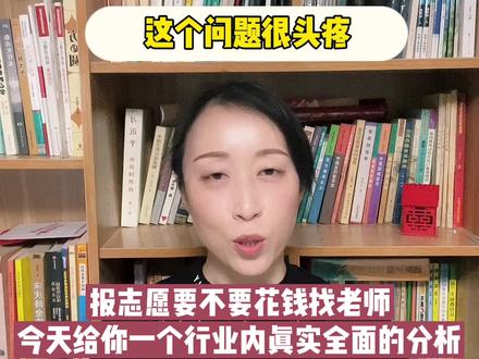 报志愿是花钱找老师,还是自己报,可能这是你听过的很客观很真实的分析了,听完你或许就明白了#2022高考 #志愿填报 #升学 #高考 @DOU+小助手