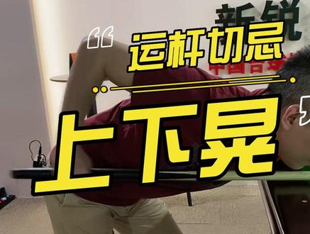 运杆上下晃会影响水平吗?应该如何改掉#台球是一种生活 #台球 #dou来打台球 #台球教学 #中式八球