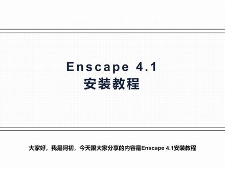 Enscape 4.1安装教程