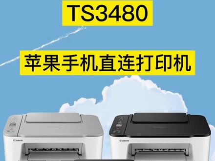 家用小型佳能TS3480苹果手机直连打印机@佳能打出精彩 #打印机推荐 #佳能打印机 #家用小型打印机