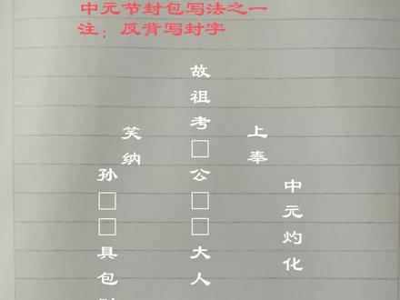 中元节封给已故祖宗的冗封写法一,二