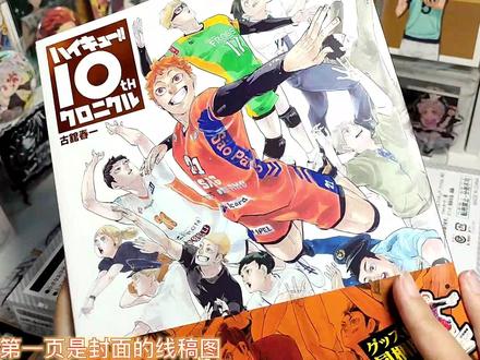 #排球少年 终于轮到我开箱排球十周年啦!!#二次元 #动漫 #开箱 #快乐恰谷