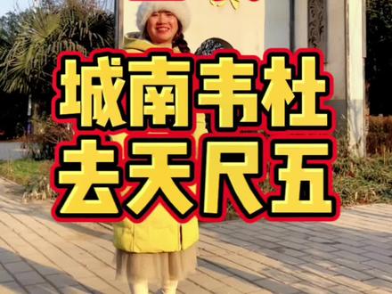 杜曲是唐代诗人杜甫的老家。#旅行#历史#西安