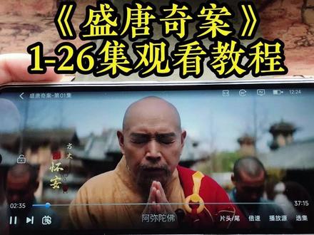崧嵛盛唐奇案全集妫 《盛唐奇案》1-26集全集观看教程,一口气看完悬疑剧,真的太爽了#盛唐奇案 #盛唐奇案电视剧 #盛唐奇案全集 #盛唐奇案大结局 #悬疑剧