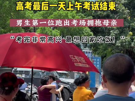 高考最后一天!光明中学考点地理科结束,第一个考生跑出考场拥抱母亲#深圳#光明#高考最后一天