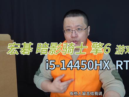 中正评测:宏碁暗影骑士擎6,i5-14450HX、4070 点名这个机器还是蛮多的,认为是国际大品牌,才六千多,还是RTX4070,还是英特尔处理器,认为很良心和性价比。
让我给看看怎么样。
看到性价比三个字,我是很有感的,就立刻买了。
开箱过程中就觉得不对劲了,粗糙,大塑料,熟悉的low感的控制台,越来越像蓝天模具。
直到拆机后。
我去,就是蓝天模具。
和我之前开箱的雷神猎刃、七彩虹P15都很像。
问题是,七彩虹的CPU是i7-13650HX,6大核8小核,更强,价格国补后才5599元。
这个价格,用蓝天模具也就罢了,认了。
机器也有优点。
1、屏不错。
2、三个M2硬盘位,大赞。
3、没有以前宏碁自己模具的烦人噪音。
4、没有以前宏碁自己模具的杀马特造型。
槽点,噪音在高负载的时候会有尖利的刺耳感。
缺点,倒也谈不上,主要是点名的朋友的欣喜感,仰望感,再看到是这么粗糙的蓝天模具的落差感,让我自己很失望。
这个机器基本上看到了所谓的国际大厂的下坡路,用别家模具也基本上看出来厂家对自己产品的态度。
价格。
7999,便宜吗,当然不便宜。
但是厂家可以吃国补啊,呵呵,补给台湾省的厂家,你们觉得如何?
用户国补后到手6399,我也还是不觉得便宜,只能说是感谢国补。