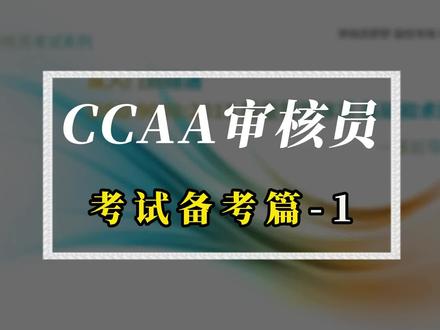 CCAA审核员考试 第1课 备考1#国家注册审核员 #考试 #考证 #学习 #知识 #体系 #管理 #CCAA