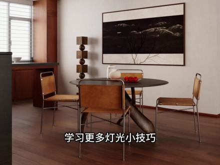 在酷家乐中如何打出吊灯的这种光影效果呢?教程来喽!记得收藏#简A设计 #阿金的好课