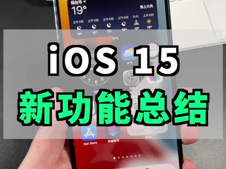 iOS 15正式版来了,新功能详细总结!#ios15 #ios15新功能