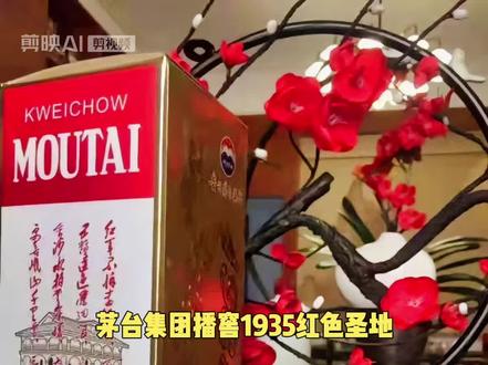 第四讲茅台集团#红色圣地1935