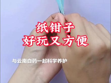 一张纸教你折好玩的纸钳子,放桌面夹东西很方便,从此告别乱糟糟的桌面#手工#折纸#亲子手工#折纸教程@云南白药气雾剂 #酸伤肿痛科学应对指南