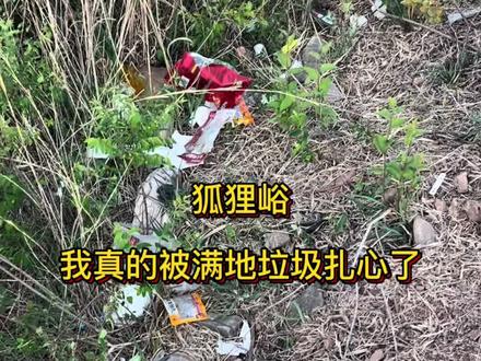 奔赴山野(狐狸峪),却撞见了最刺眼的“风景” 今日狐狸峪之行,心情瞬间被满地垃圾击碎。
好好的山野,被糟蹋成露天垃圾场,真的太可惜。
我们奔赴户外,是为了逃离喧嚣、亲近自然,
不是来给山川留下满目狼藉的。
无痕山野从来不是口号,是最基本的敬畏与素质。
我相信,真正的户外人都懂无痕山野。
请那些伪户外人,不要打着热爱户外的幌子,干着糟蹋山野的事。#无痕山野 #爱护环境人人有责 #山野垃圾污染 #狐狸峪 #户外出行注意事项