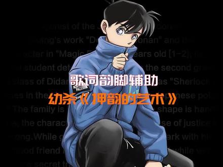 你知道的,中文饶舌有我幼稚园杀手 #押韵的艺术 #韵脚辅助@DOU+小助手