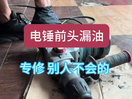 #热门话题 专治电锤漏油。#流量 #伙伴计划 维修各种电锤#宝贝计划
