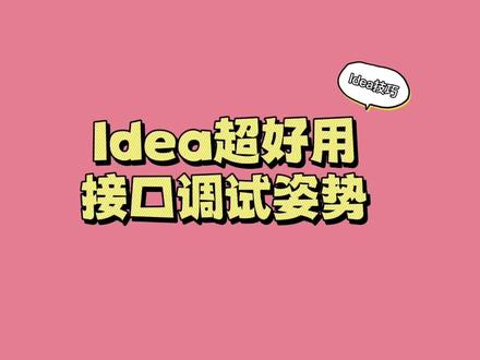 java方便快捷的接口调试,只用idea就够了 #程序代码 #编程 #编程入门 #java #程序员 #计算机