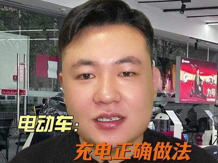 如何正确的给电动车充电 #电动车 #电动车电池