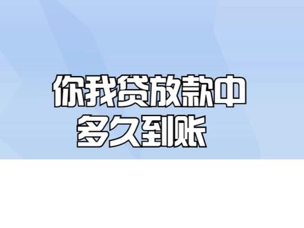 你我贷放款中多久到账