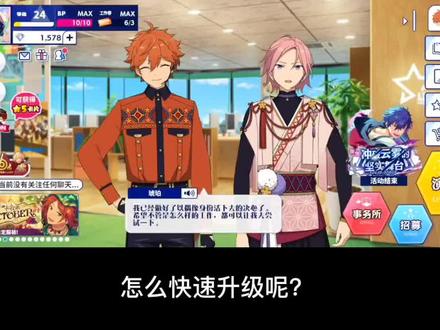 #偶像梦幻祭 入门教程
如何快速升级?