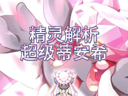精灵解析之超级蒂安希 #口袋进化 #宝可梦