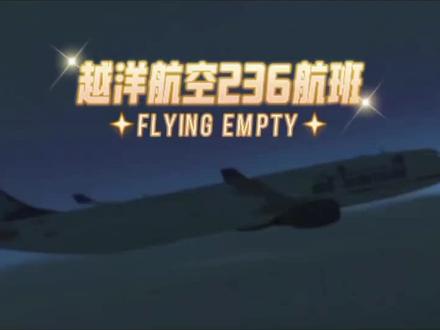 加拿大越洋航空236