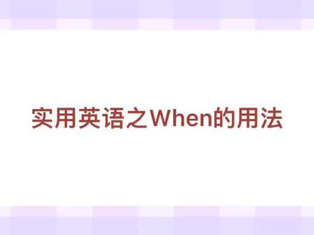 实用英语之When的用法#英语 #实用英语 #英语学习 #启蒙英语