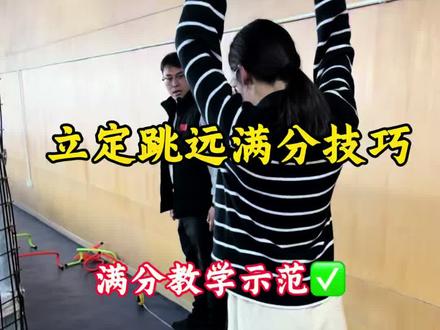 中考体育跳远满分技巧,一看就会的技巧#跳远训练 #跳远的技巧 #跳远 #跳远教学 #跳远训练方法