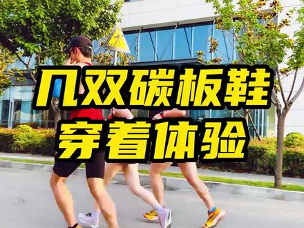 飞影pb1.0 1500+公里,pb2.0 215公里,必迈惊碳2.0 102公里,耐克next% 2 247公里,特步160x3.0 开箱,四双碳板鞋真实使用感受分享#跑鞋 #跑步 #传递奔跑的力量