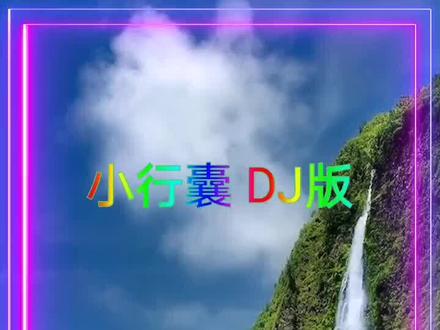 小行囊DJ完整版,这首歌唱出了多少人的心声?送给在外打拼的人,#音乐制作 #感谢抖音小助手