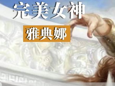 雅典娜是波塞冬的女儿?搞莫啊 #雅典娜 #波塞冬 #宙斯 #希腊神话 @DOU+小助手