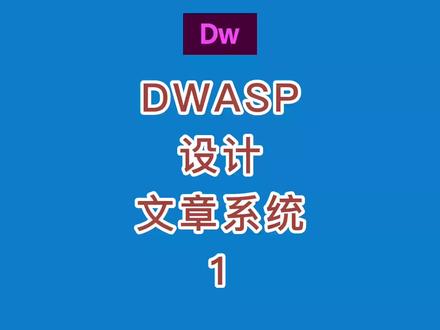 DreamweaverASP设计文章系统1 #dreamweaver #网页设计 #asp #iis