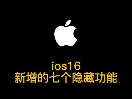 ios16新增的这几个隐藏功能看看有没有你需要的?#ios16 #ios16新功能 #iPhone