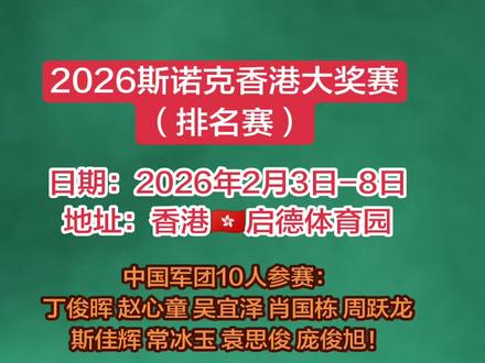 2026斯诺克香港大奖赛!将于2月3日下午一点拉开帷幕!丁俊晖晚上七点出战!