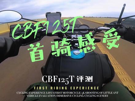 CBF125T首骑感受-小排也有乐趣