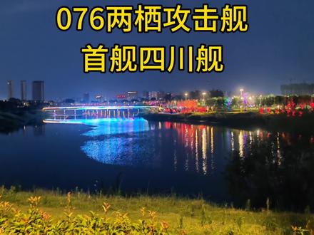 076两栖攻击舰#科技强国#电子战#信息战