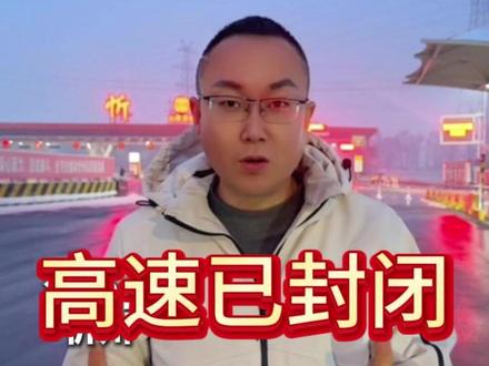 这些高速口已经封闭!出行注意 #高速 #忻州 #文斌跑腿 #高速封闭