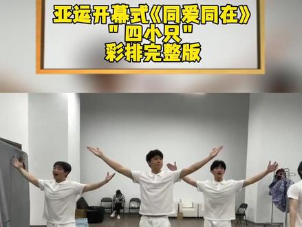 #杭州亚运会 开幕式 #亚运会主题曲 同爱同在 引发万人齐唱 浙音流行音乐系的4名男生成为当晚最闪耀的星#被这届亚运的氛围燃到了 #开幕式 #亚运会