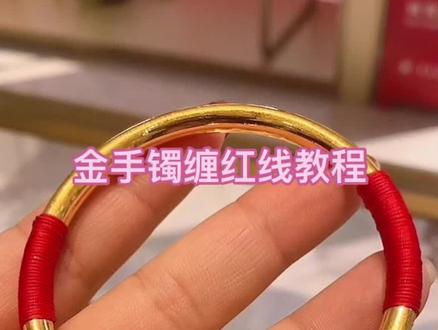 金手镯缠红线寓意本命年红红火火,一种美好祝愿#黄金首饰