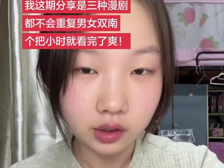 分享3部超级好看的ai漫剧!剧荒了求推荐!#ai漫剧 #漫剧 #爽文 #宫斗 #师尊是个高危职业